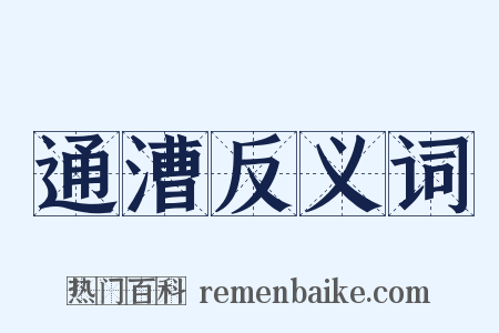通漕反义词是什么意思的图片